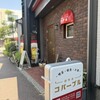 純喫酒コパープル