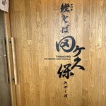 鰹そば田ヶ久保 - 