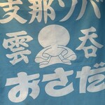 支那ソバ おさだ - また食べに行きます！冷やし中華も2回食べました。