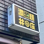 濃菜麺 井の庄 - 