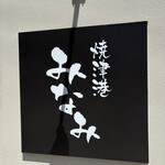 焼津港 みなみ - 