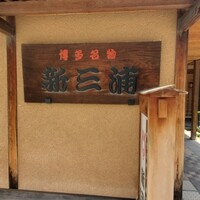 新三浦 博多本店 - 