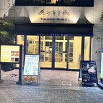 本格手打 もり家 - 外観