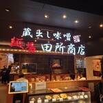 麺場 田所商店 - 