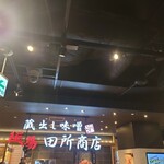 麺場 田所商店 - 