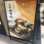 西京焼き 京都やま六 - 