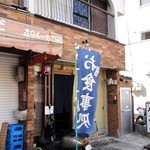 なごみ - お店の外観