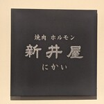 焼肉ホルモン 新井屋 にかい - 