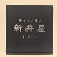 焼肉ホルモン 新井屋 にかい - 