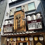 串だおれ - 