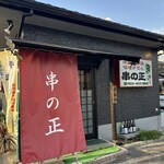 串の正 - 