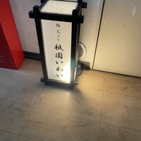 鮨 天ぷら 祇園いわい - 