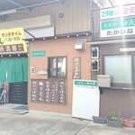 麺処 たかしな - 