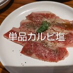みなとみらいde 焼肉 DOURAKU - 和牛カルビ塩