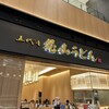 花山うどん 羽田エアポートガーデン店