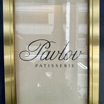 パブロフ 元町本店 - 