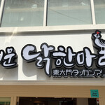 東大門タッカンマリ - 