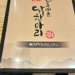 東大門タッカンマリ - 