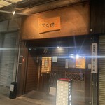 手酌割烹 てら田 - 