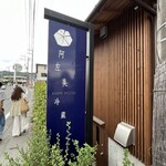 阿左美冷蔵 金崎本店 - 