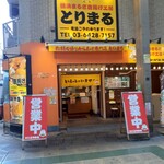 元祖からあげ本舗 とりまる - 店頭