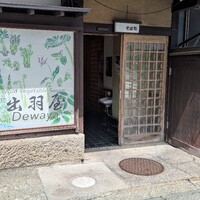 出羽屋 -  出羽屋 -