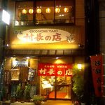 本家 村長の店  - お好み村ではありません。