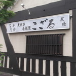 居酒屋こざる - 