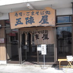 五陣屋 - お店の入り口