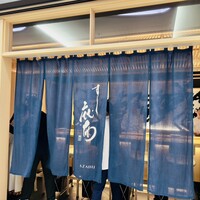 鮨麻布 - 