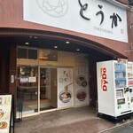 TOKYO RAMEN とうか - 