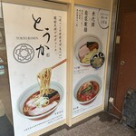 TOKYO RAMEN とうか - 