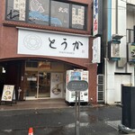 TOKYO RAMEN とうか - 