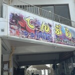 中本鮮魚店 - 