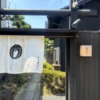 ひつまぶし 登河 那古野本店 - 