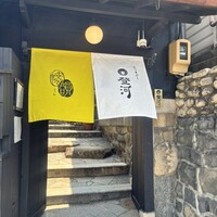 ひつまぶし 登河 那古野本店 - 