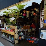 小田原 かまぼこ発祥の店 うろこき - 