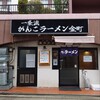 一条流がんこラーメン 金町