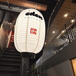 茶割りと串カツ eden 三軒茶屋 - 