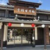 桜井甘精堂  本店