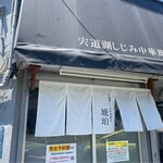 宍道湖しじみ中華蕎麦 琥珀 東京本店 - 