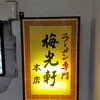 梅光軒 旭川本店