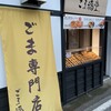ごま福堂 草津店