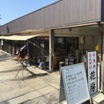 花房 - 外観