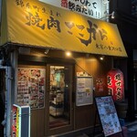 焼肉ここから - 