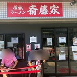 横浜ラーメン 斎藤家 - 
