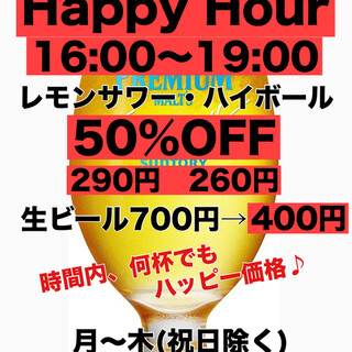 平日限定ハッピーアワー16:00~19:00