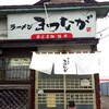 ラーメン まつなが