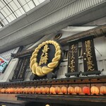 喜八洲総本舗 - 