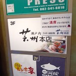 瀬戸内味覚処 芸州 本店 - 店頭